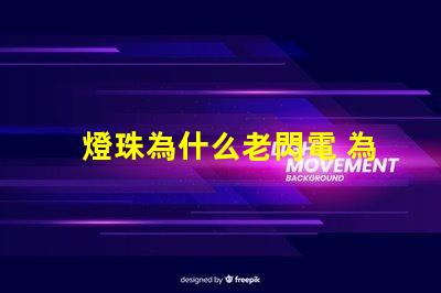 燈珠為什么老閃電 為什么燈珠老壞